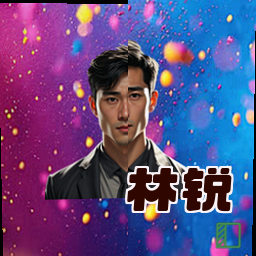 林锐