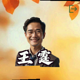 王霆